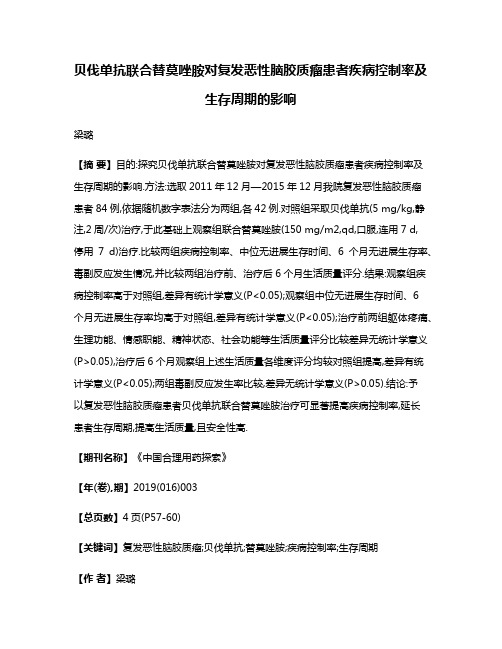 贝伐单抗联合替莫唑胺对复发恶性脑胶质瘤患者疾病控制率及生存周期的影响