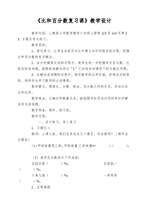 《比和百分数复习课》教学设计