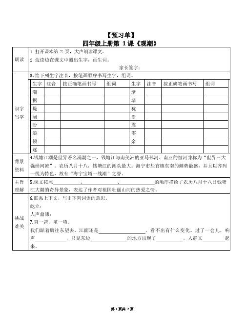 小学四年级语文上册预习单第一单元重点