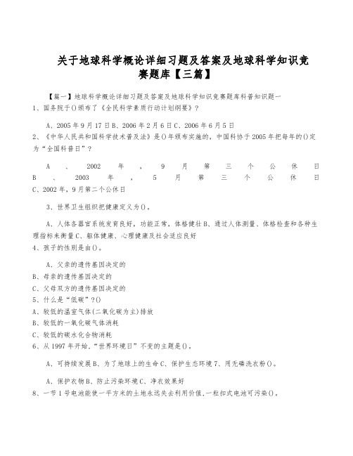 关于地球科学概论详细习题及答案及地球科学知识竞赛题库【三篇】