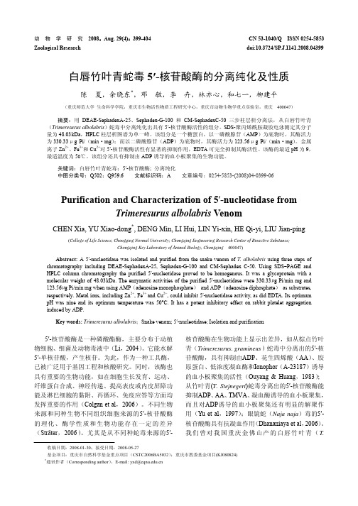 白唇竹叶青蛇毒5′-核苷酸酶的分离纯化及性质