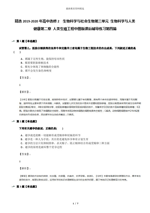 精选2019-2020年高中选修2  生物科学与社会生物第三单元 生物科学与人类健康第二章 人类生殖工程中图版课后