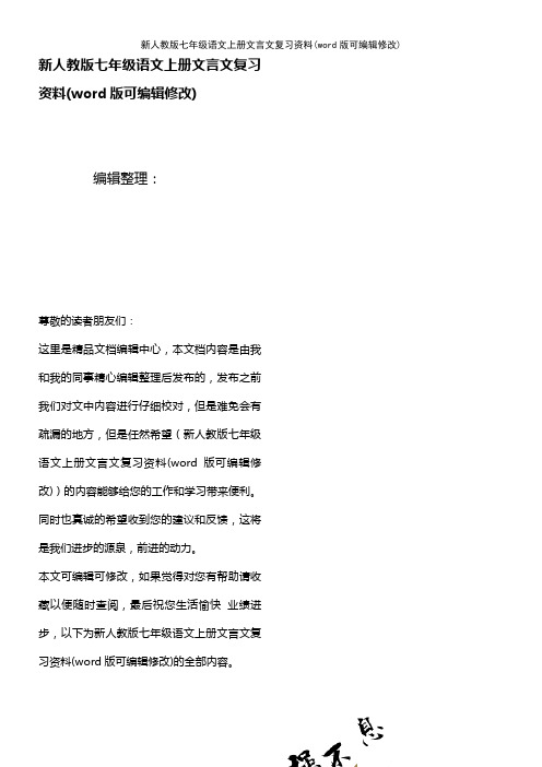 新人教版七年级语文上册文言文复习资料(2021年整理)