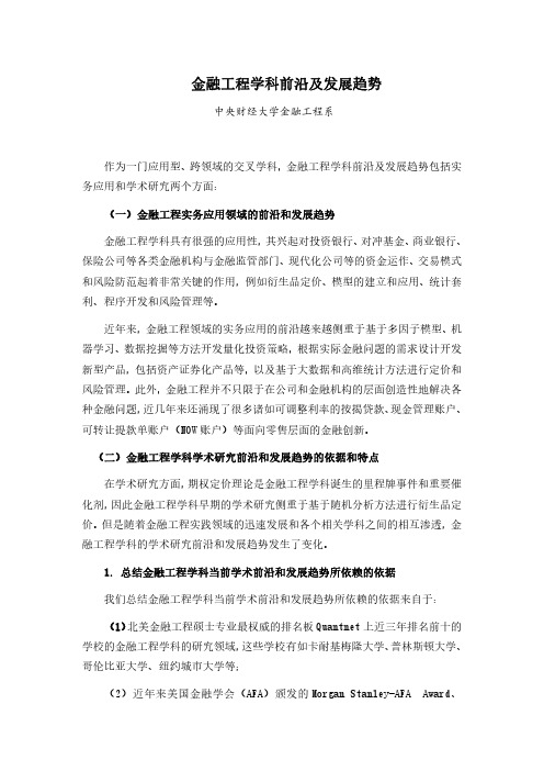 金融工程学科前沿及发展趋势