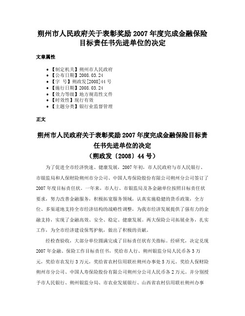 朔州市人民政府关于表彰奖励2007年度完成金融保险目标责任书先进单位的决定