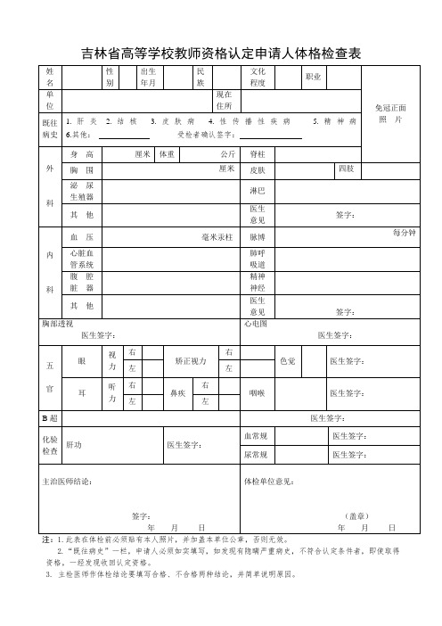 吉林高等学校教师资格认定申请人体格检查表