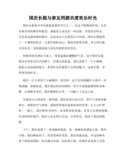 国庆长假与亲友同游共度欢乐时光