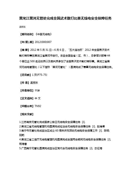 黑龙江黑河无管处完成全国武术散打比赛无线电安全保障任务