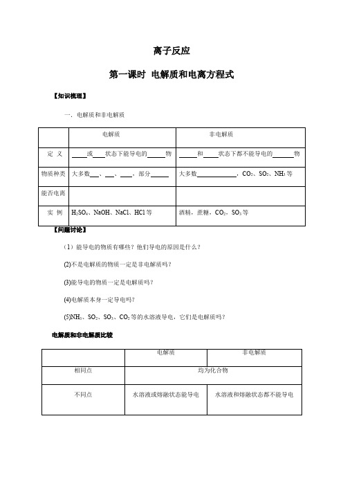 高一化学初高中衔接课程 离子反应第一课时 酸碱盐在水溶液中的电离学案