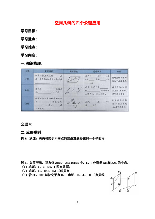 空间几何的四个公理应用