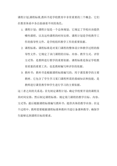 课程计划,课程标准,教科书