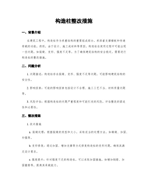 构造柱整改措施