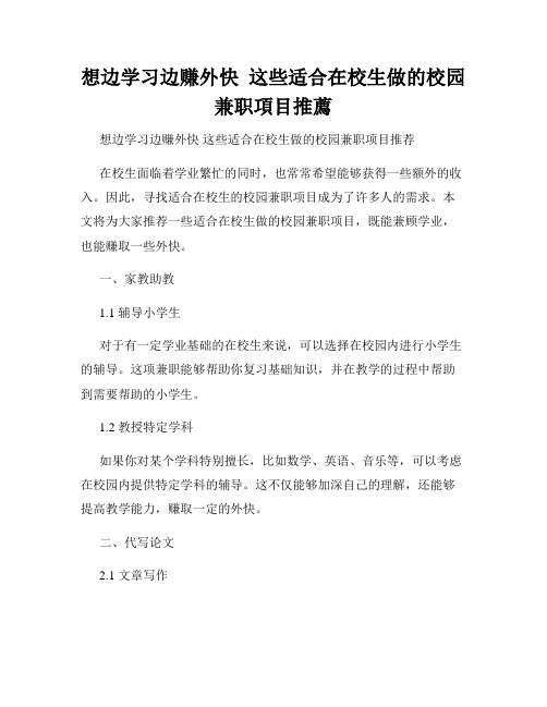 想边学习边赚外快  这些适合在校生做的校园兼职项目推荐