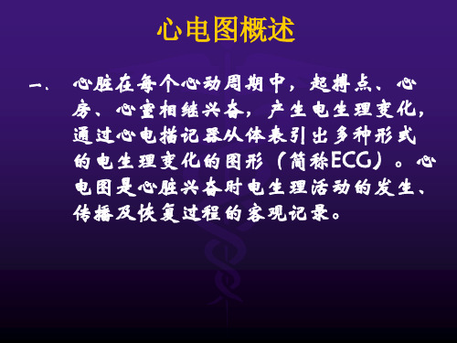 3.8.1临床专业心电图概论