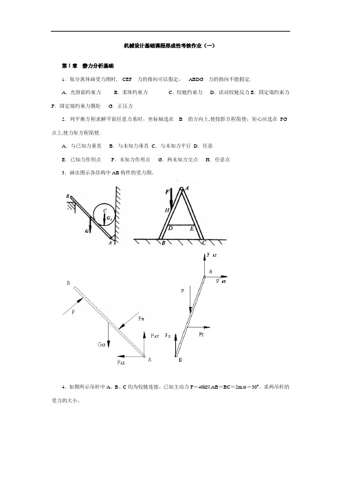 机械设计基础课程形成性考核作业及答案