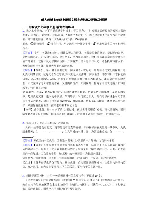 新人教版七年级上册语文语言表达练习训练及解析