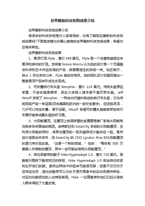 世界最新科技发明成果介绍