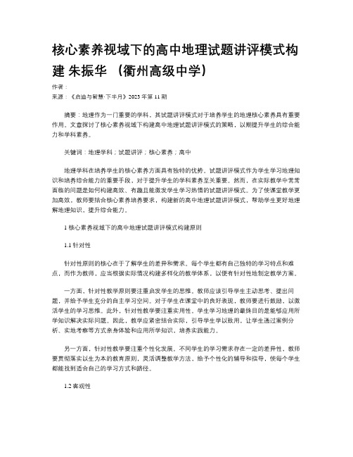 核心素养视域下的高中地理试题讲评模式构建   朱振华 （衢州高级中学）