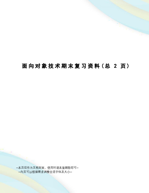 面向对象技术期末复习资料