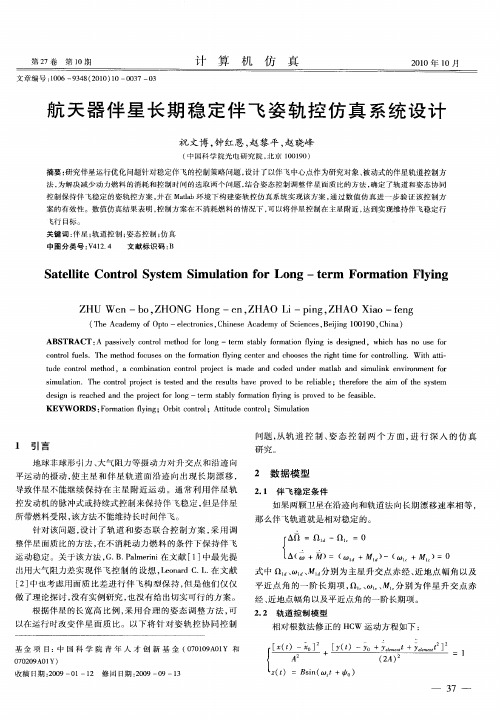 航天器伴星长期稳定伴飞姿轨控仿真系统设计