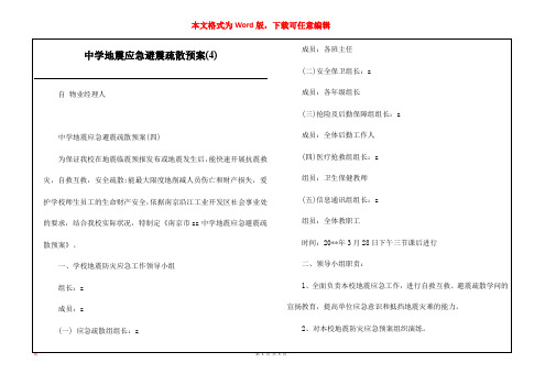 中学地震应急避震疏散预案(4)