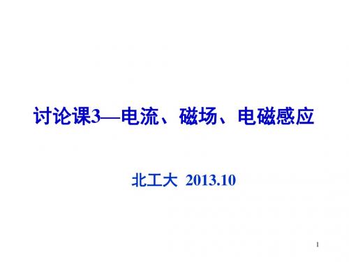 北京工业大学大学物理竞赛辅导3电磁学讨论课-电流磁场电磁感应