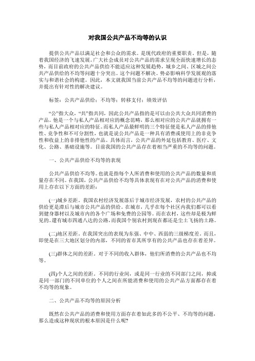 对我国公共产品不均等的认识