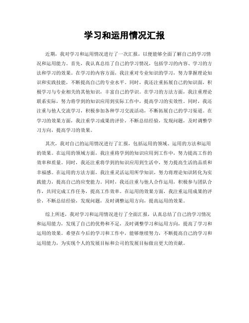 学习和运用情况汇报