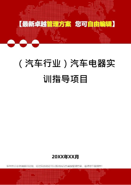 (汽车行业)汽车电器实训指导项目