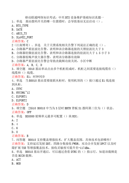 移动联通网络知识考试：中兴BTS设备维护基础知识真题一