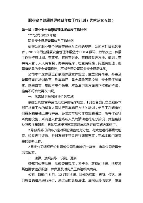 职业安全健康管理体系年度工作计划（优秀范文五篇）