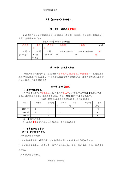 自学考试资产评估最完整的重点串讲