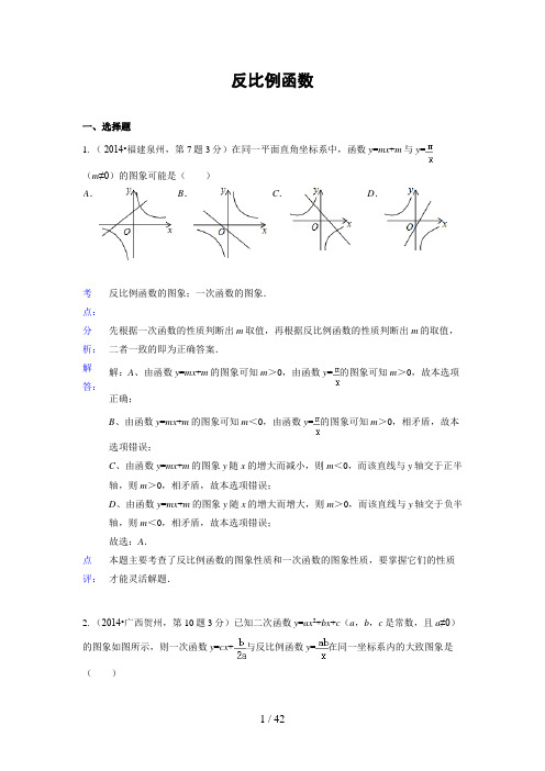 全国各地中考数学真题分类解析汇编：反比例函数