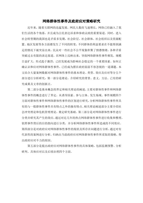 网络群体性事件及政府应对策略研究