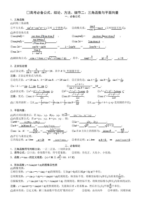 高考必备公式、结论、方法、细节二：三角函数与平面向量