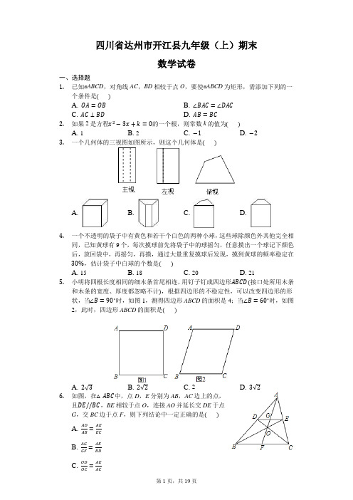 四川省达州市开江县九年级(上)期末数学试卷(解析版)