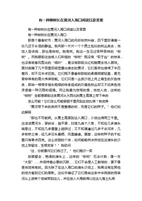 有一种柳树长在黄河入海口阅读以及答案