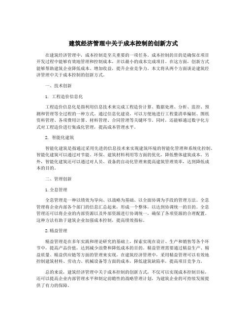 建筑经济管理中关于成本控制的创新方式