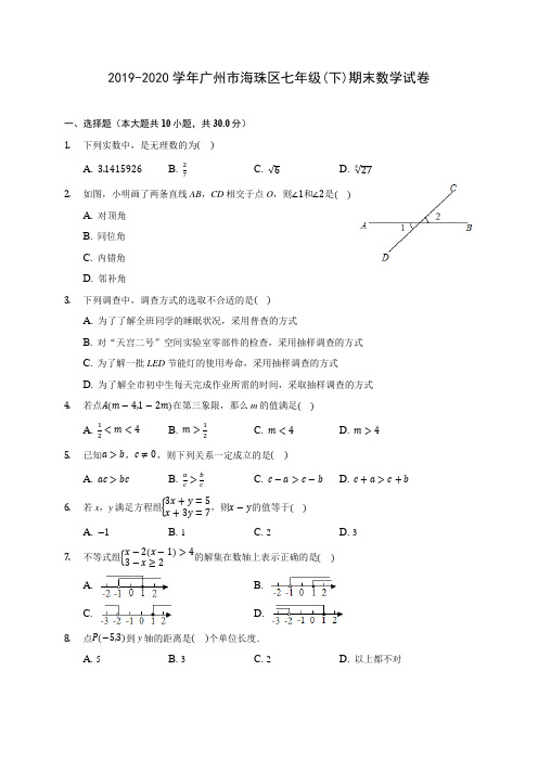 2019-2020学年广州市海珠区七年级(下)期末数学试卷