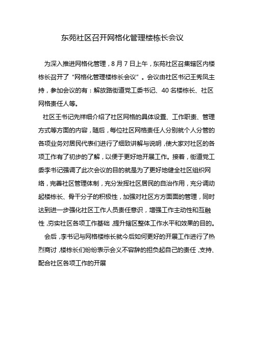 东苑社区召开网格化管理楼栋长会议