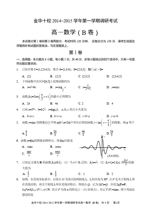 2014年下学期金华期末高一数学十校联考卷