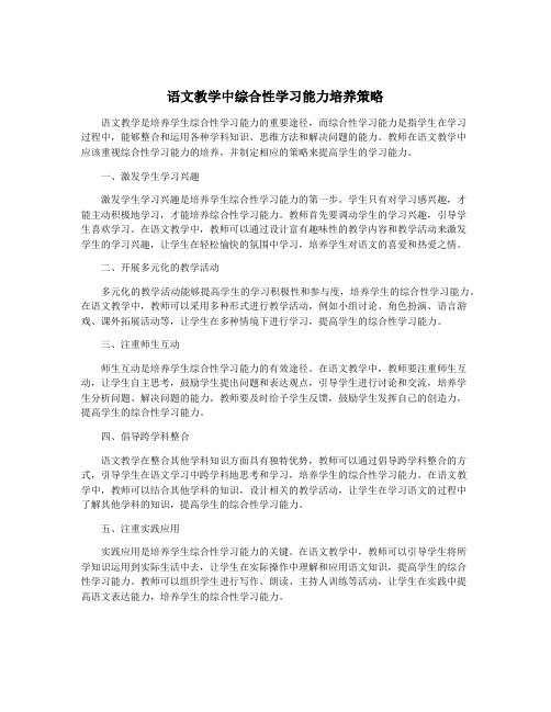 语文教学中综合性学习能力培养策略