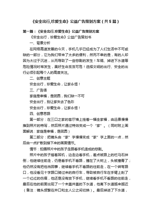 《安全出行,珍爱生命》公益广告策划方案（共5篇）