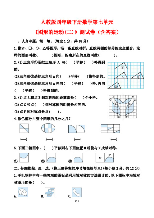 人教版四年级下册数学第七单元《图形的运动(二)》测试卷(含答案)