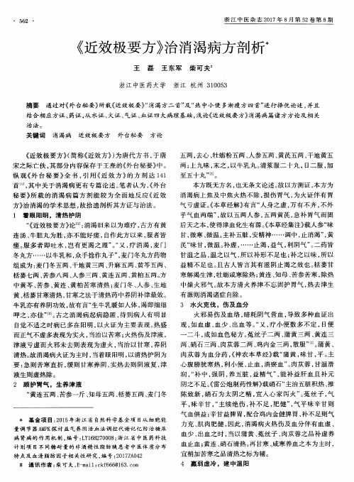 《近效极要方》治消渴病方剖析