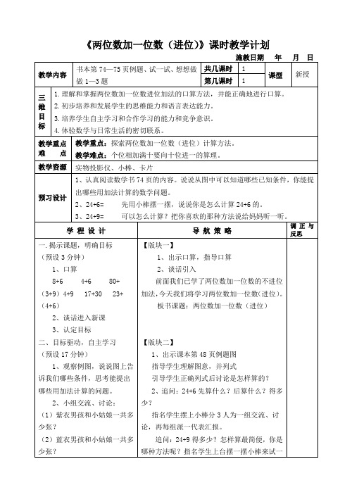 苏教版小学一年级数学下册导学案P74-75两位数加一位数(进位)