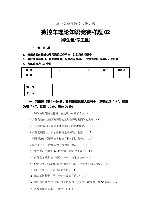 第一届全国数控技能大赛数控车理论知识竞赛样题答案02