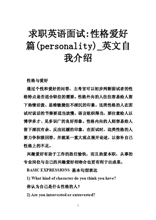 求职英语面试-性格爱好篇（personality）_英文自我介绍