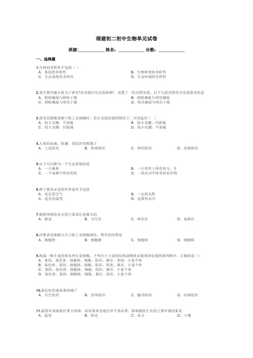 福建初二初中生物单元试卷带答案解析
