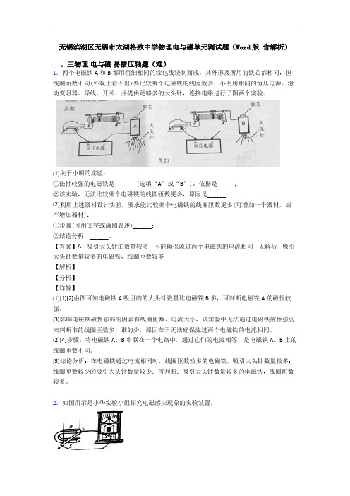 无锡滨湖区无锡市太湖格致中学物理电与磁单元测试题(Word版 含解析)